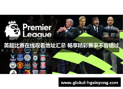 英超比赛在线观看地址汇总 畅享精彩赛事不容错过