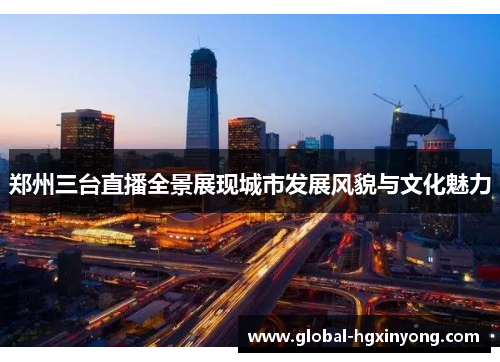 郑州三台直播全景展现城市发展风貌与文化魅力