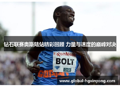 钻石联赛奥斯陆站精彩回顾 力量与速度的巅峰对决