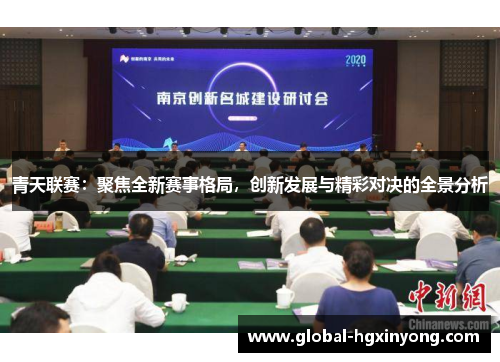 青天联赛：聚焦全新赛事格局，创新发展与精彩对决的全景分析