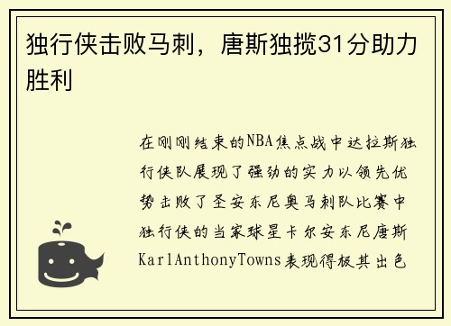 独行侠击败马刺，唐斯独揽31分助力胜利