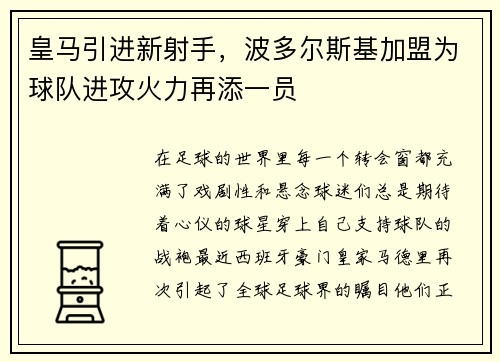 皇马引进新射手，波多尔斯基加盟为球队进攻火力再添一员