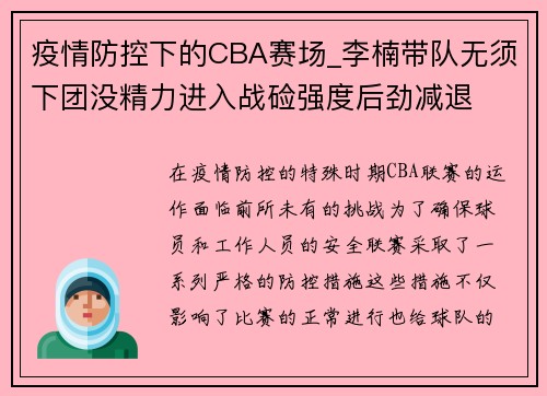疫情防控下的CBA赛场_李楠带队无须下团没精力进入战硷强度后劲减退