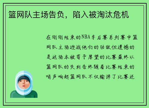 篮网队主场告负，陷入被淘汰危机