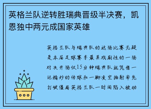 英格兰队逆转胜瑞典晋级半决赛，凯恩独中两元成国家英雄