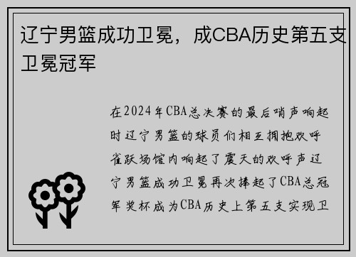 辽宁男篮成功卫冕，成CBA历史第五支卫冕冠军