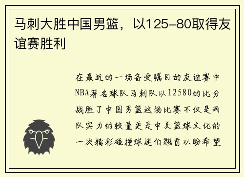 马刺大胜中国男篮，以125-80取得友谊赛胜利