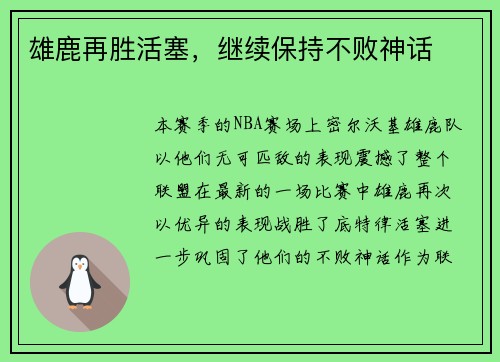 雄鹿再胜活塞，继续保持不败神话
