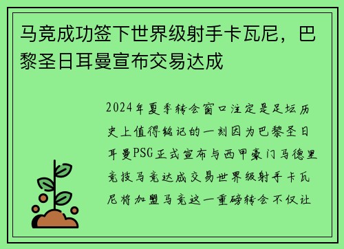 马竞成功签下世界级射手卡瓦尼，巴黎圣日耳曼宣布交易达成