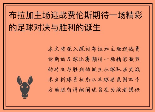 布拉加主场迎战费伦斯期待一场精彩的足球对决与胜利的诞生