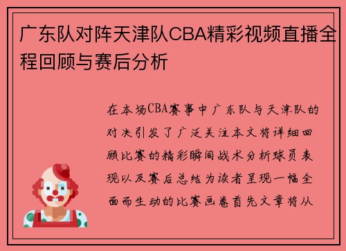 广东队对阵天津队CBA精彩视频直播全程回顾与赛后分析