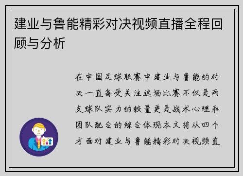 建业与鲁能精彩对决视频直播全程回顾与分析
