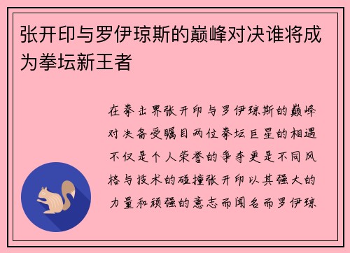 张开印与罗伊琼斯的巅峰对决谁将成为拳坛新王者