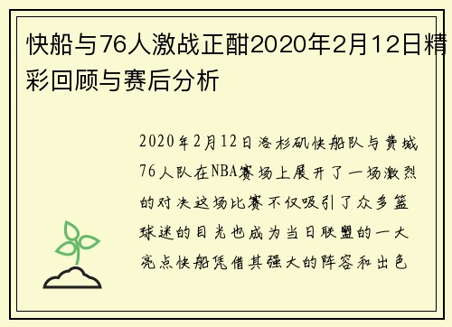 快船与76人激战正酣2020年2月12日精彩回顾与赛后分析